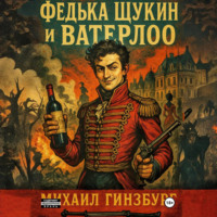 Михаил Гинзбург. Федька Щукин и Ватерлоо