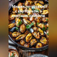 Романова Виктория. Мидии по-русски: с картошкой, в сметане, на гриле