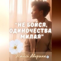 Эстель Аверина. «Не бойся одиночества, милая»