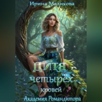 Ирина Маликова. Дитя четырёх кровей