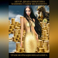 Диана Никитина. Манифестация желаемого