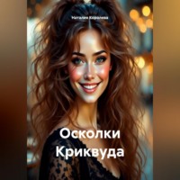 . Осколки Криквуда.