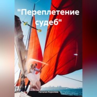 . «Переплетение судеб»