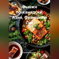. Фьюжн по-канадски: Азия, Франция и Лес