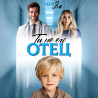 Лена Эль. Ты не его отец!