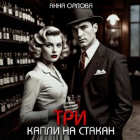 . Три капли на стакан