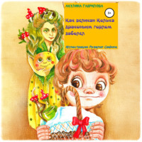 . Как великан Колька драконьим горлом заболел