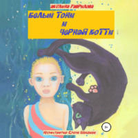 . Белый Тони и черная Котти