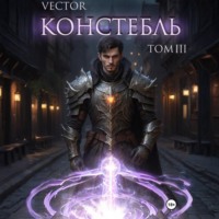 Vector. Констебль. Том III