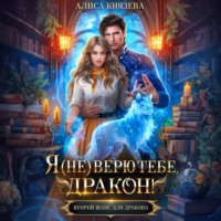 Алиса Князева. Я (не) верю тебе, дракон!