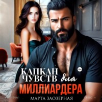 Марта Заозерная. Капкан чувств для миллиардера