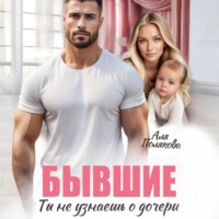 Аля Полякова. Бывшие. Ты не узнаешь о дочери