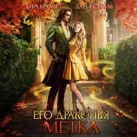 Дарья Стааль. Его драконья метка