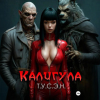 Т.У.С.Э.Н.. Калигула