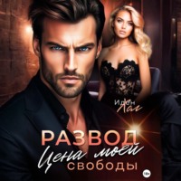 Иден Хол. Развод. Цена моей свободы