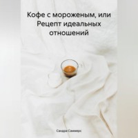 Сандра Саммерс. Кофе с мороженым