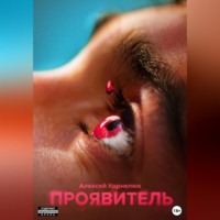 . Проявитель