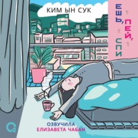 Ким Ынсук. Ешь, пей, спи