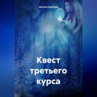 . Квест третьего курса