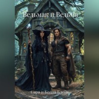 Сара и Колан Блейк. Ведьмак и Ведьма