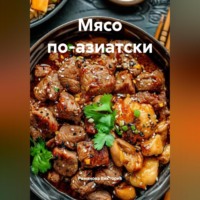 Романова Виктория. Мясо по-азиатски