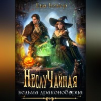 Ева Вивер. НеслуЧайная ведьма драконоборца