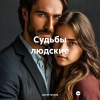 Сергей Громов. Судьбы людские