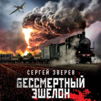 Сергей Зверев. Бессмертный эшелон