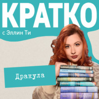Эллин Ти. КРАТКО: Дракула