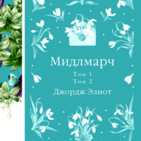 . Мидлмарч