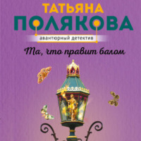 Татьяна Полякова. Та, что правит балом