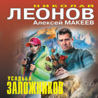 Николай Леонов. Усадьба заложников