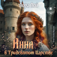 Лора Лей. Анна в тридевятом царстве