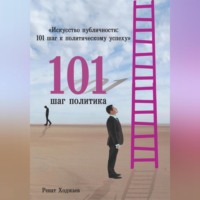 . «Искусство публичности: 101 шаг к политическому успеху»