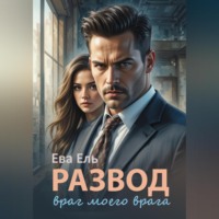 Ева Ель. Развод. Враг моего врага
