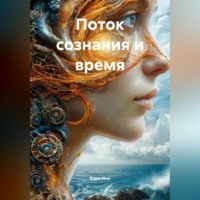Кара Инь. Поток сознания и время