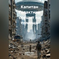Борис Пушков. Капитан «Галактика» спешит на помощь