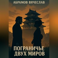 . Пограничье двух миров