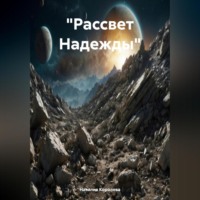 Наталия Королева. «Рассвет Надежды»