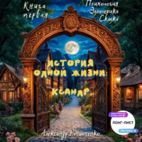 Александр Владимирович Романенко. История одной жизни: Ксандр