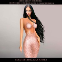 Диана Никитина. Искусство самоценности и самооценки