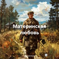 Дмитрий Сергеевич Хозей. Материнская любовь