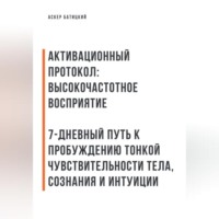 Аскер Батицкий. Активационный протокол: Высокочастотное восприятие