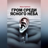 Мирон Брейтман. Гром среди ясного неба