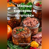 . Мясные консервы и заготовки