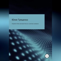 Юлия Трященко. Откройте! К Вам налоговая! Или все о налоговых проверках