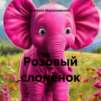 Евгения Марцишевская. Розовый слонёнок
