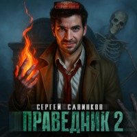 Сергей Савинков. Праведник. Ключ