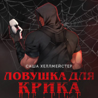 Саша Хеллмейстер. Ловушка для Крика