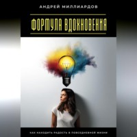 Андрей Миллиардов. Формула вдохновения. Как находить радость в повседневной жизни